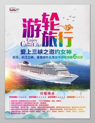 游轮旅游三峡宣传海报